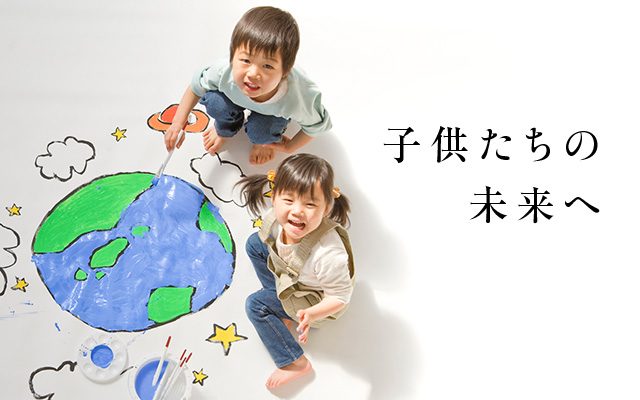 子供たちの未来へ