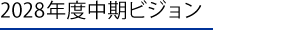 2028年度中期ビジョン